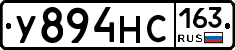 У894НС163 - 