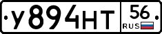 У894НТ56 - 