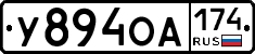 У894ОА174 - 