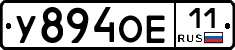 У894ОЕ11 - 