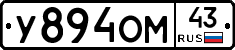 У894ОМ43 - 