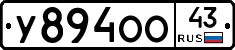 У894ОО43 - 