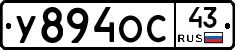 У894ОС43 - 