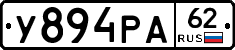 У894РА62 - 