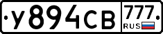 У894СВ777 - 