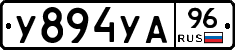 У894УА96 - 