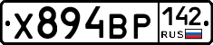 Х894ВР142 - 