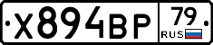 Х894ВР79 - 