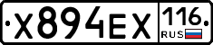 Х894ЕХ116 - 