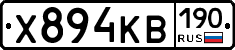 Х894КВ190 - 