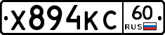 Х894КС60 - 