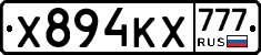 Х894КХ777 - 
