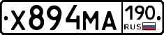 Х894МА190 - 