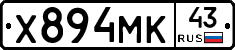 Х894МК43 - 