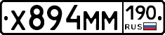 Х894ММ190 - 