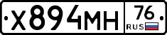Х894МН76 - 