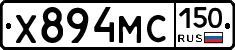 Х894МС150 - 
