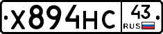 Х894НС43 - 