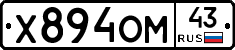 Х894ОМ43 - 