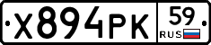 Х894РК59 - 