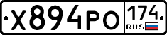 Х894РО174 - 