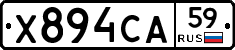 Х894СА59 - 