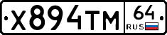 Х894ТМ64 - 