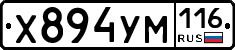 Х894УМ116 - 