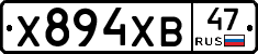Х894ХВ47 - 
