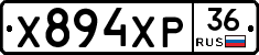 Х894ХР36 - 