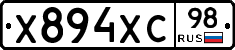 Х894ХС98 - 