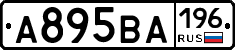 А895ВА196 - 