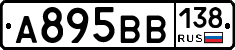 А895ВВ138 - 