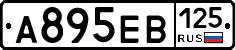 А895ЕВ125 - 