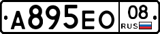 А895ЕО08 - 