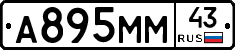 А895ММ43 - 