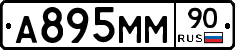 А895ММ90 - 