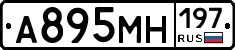 А895МН197 - 