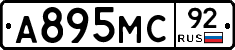 А895МС92 - 