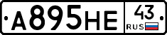 А895НЕ43 - 