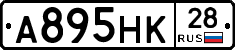А895НК28 - 