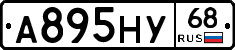А895НУ68 - 