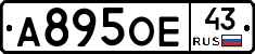 А895ОЕ43 - 
