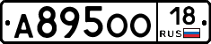А895ОО18 - 