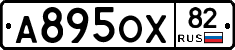 А895ОХ82 - 