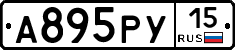 А895РУ15 - 