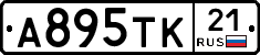 А895ТК21 - 