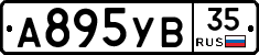 А895УВ35 - 
