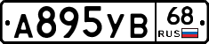 А895УВ68 - 