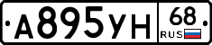 А895УН68 - 